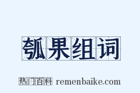 瓠果组词是什么意思的图片